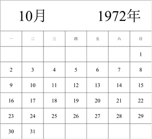 1972年日历